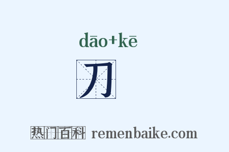 刀榼是什么意思的图片